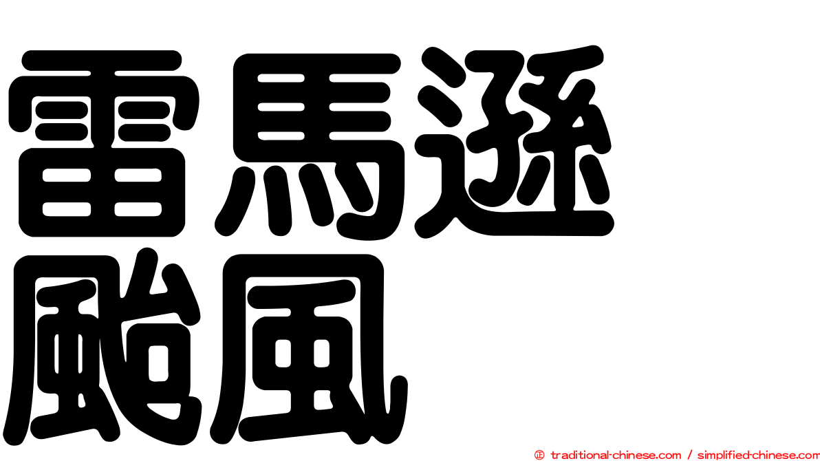 雷馬遜　颱風